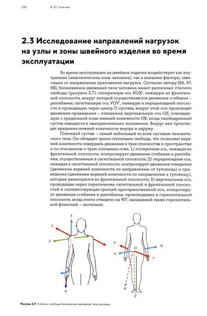 Фотография книги "Валерия Туханова: Проектирование устойчивости конструкций изделий легкой промышленности"