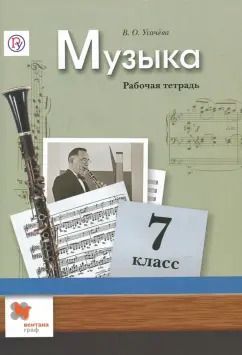 Обложка книги "Валерия Усачева: Музыка. 7 класс. Рабочая тетрадь. ФГОС"