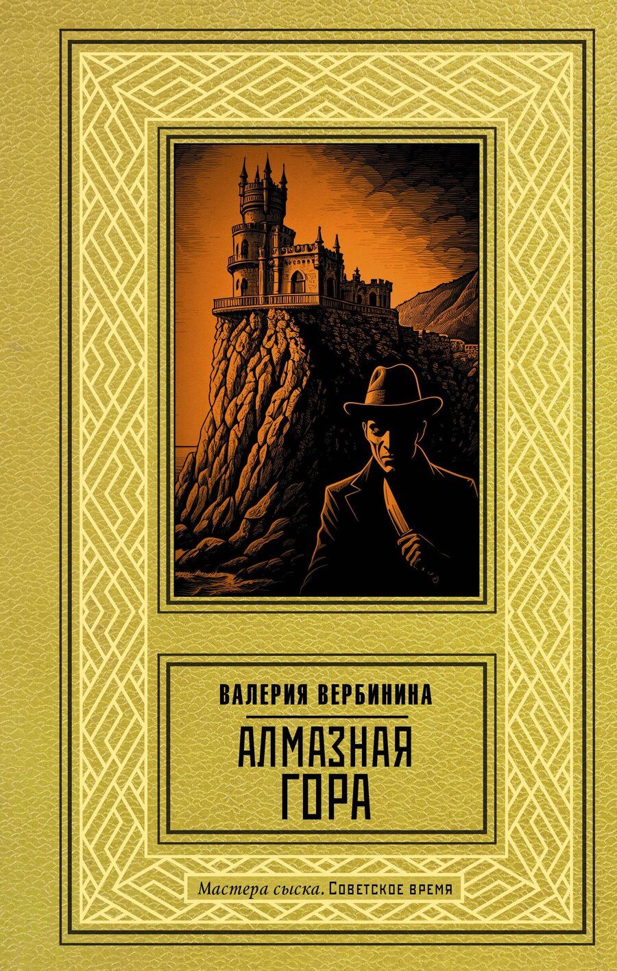 Обложка книги "Валерия Вербинина: Алмазная гора"