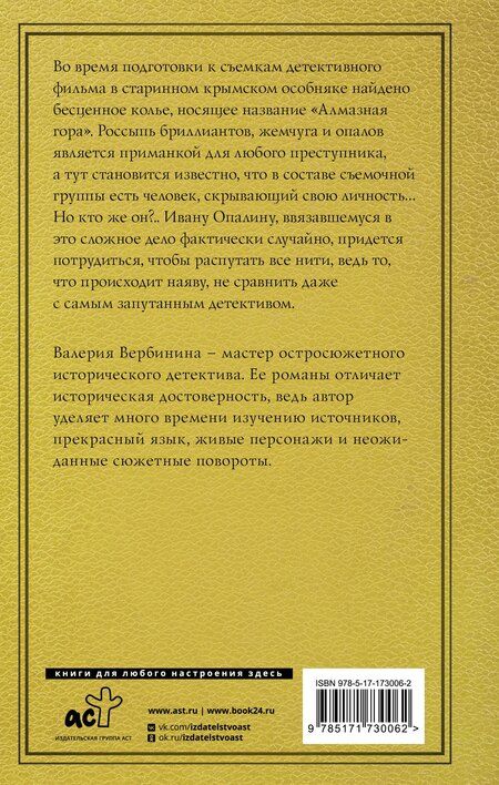 Фотография книги "Валерия Вербинина: Алмазная гора"