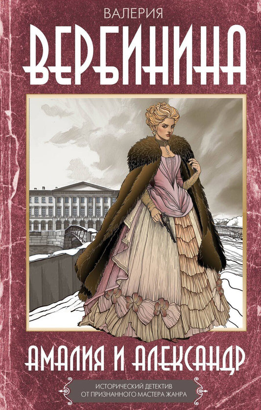 Обложка книги "Валерия Вербинина: Амалия и Александр"