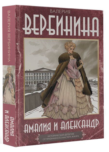Фотография книги "Валерия Вербинина: Амалия и Александр"