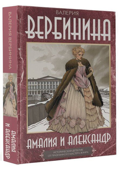 Фотография книги "Валерия Вербинина: Амалия и Александр"