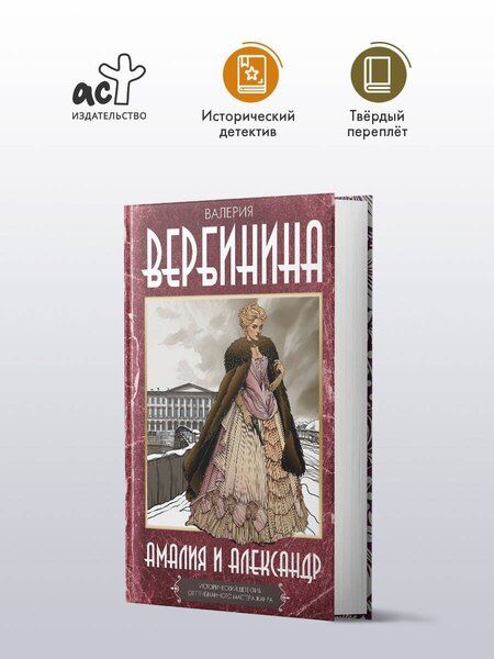 Фотография книги "Валерия Вербинина: Амалия и Александр"