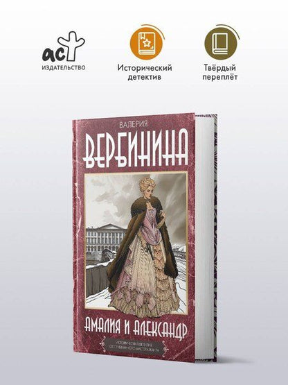 Фотография книги "Валерия Вербинина: Амалия и Александр"