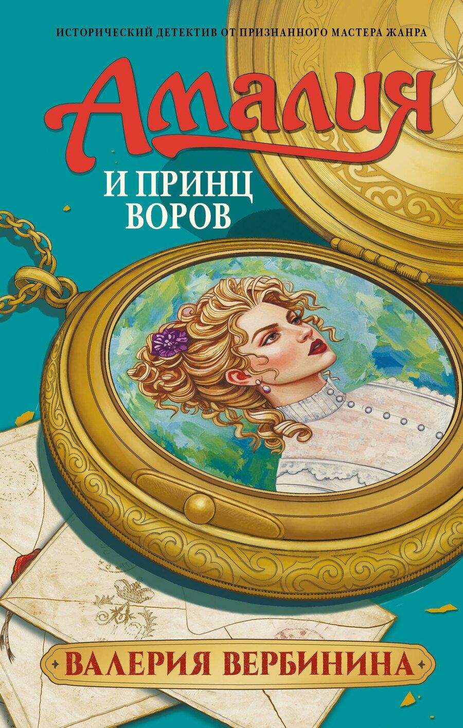 Обложка книги "Валерия Вербинина: Амалия и Принц воров"