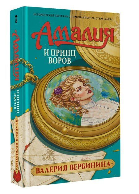 Фотография книги "Валерия Вербинина: Амалия и Принц воров"