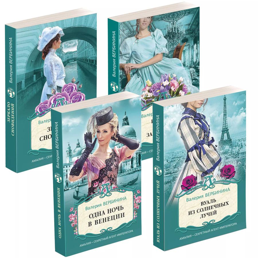 Обложка книги "Валерия Вербинина: Блистательные расследования Амалии Корф. Вуаль из солнечных лучей. Одна ночь в Венеции. Зеркало сновидений. История одного замужества (комплект из 4 книг)"