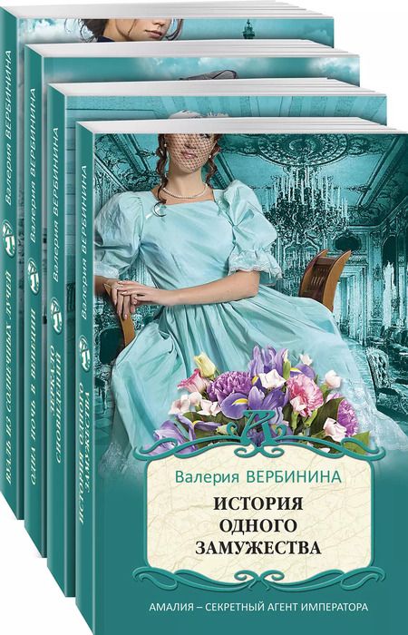 Фотография книги "Валерия Вербинина: Блистательные расследования Амалии Корф. Вуаль из солнечных лучей. Одна ночь в Венеции. Зеркало сновидений. История одного замужества (комплект из 4 книг)"