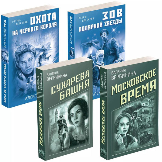 Обложка книги "Валерия Вербинина: Комплект Ретро-детективы о Советской России. Московское время+Сухарева башня+Зов Полярной звезды+Охота на черного короля"