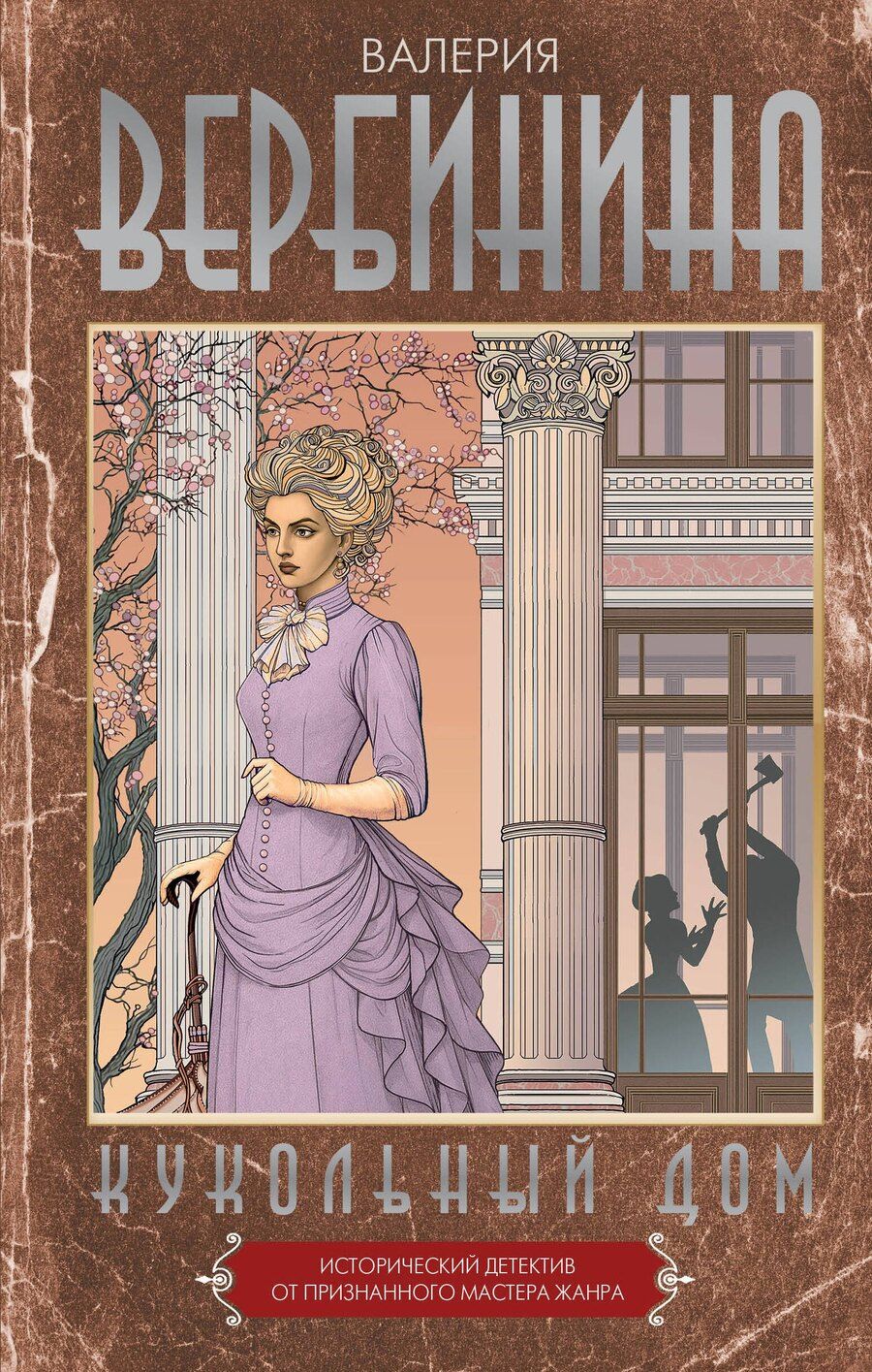 Обложка книги "Валерия Вербинина: Кукольный дом"