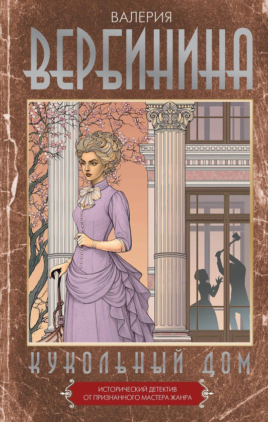 Обложка книги "Валерия Вербинина: Кукольный дом"