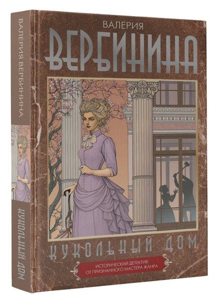 Фотография книги "Валерия Вербинина: Кукольный дом"