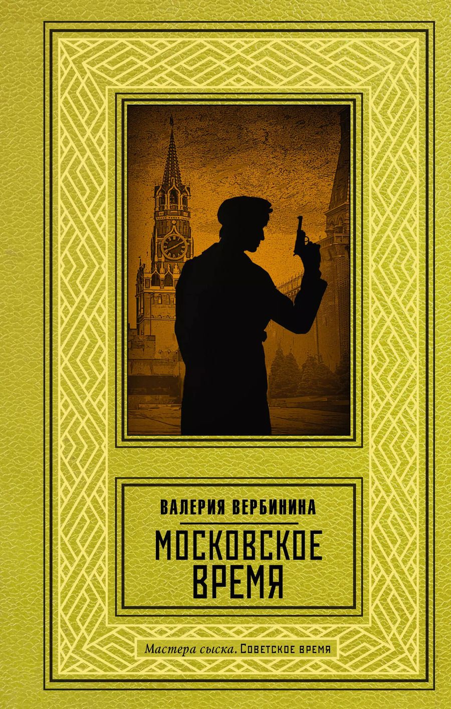 Обложка книги "Валерия Вербинина: Московское время"