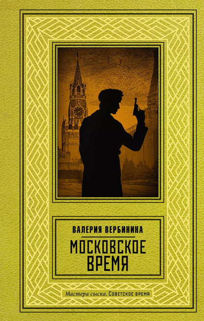 Обложка книги "Валерия Вербинина: Московское время"