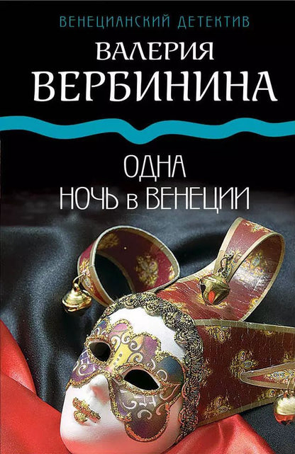 Обложка книги "Валерия Вербинина: Одна ночь в Венеции"