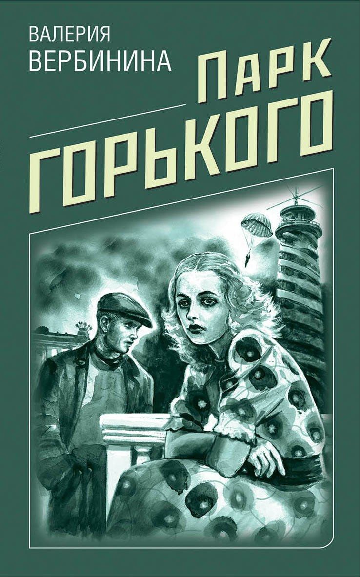 Обложка книги "Валерия Вербинина: Парк Горького"