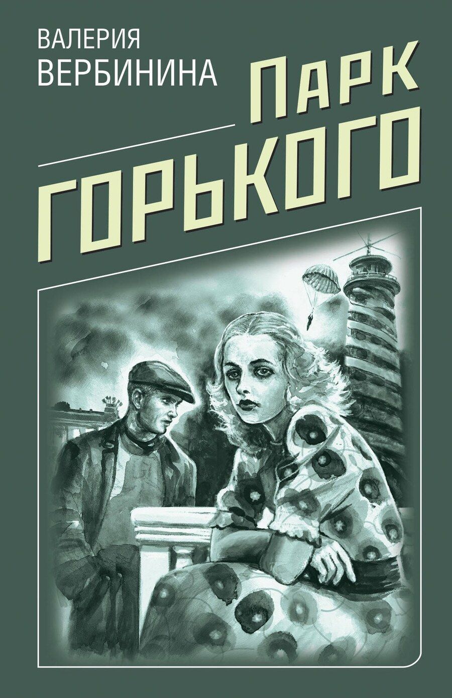 Обложка книги "Валерия Вербинина: Парк Горького"
