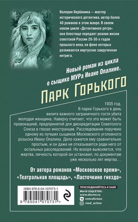 Фотография книги "Валерия Вербинина: Парк Горького"