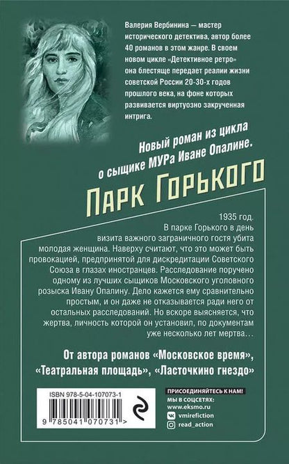 Фотография книги "Валерия Вербинина: Парк Горького"