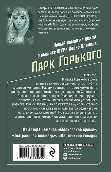 Фотография книги "Валерия Вербинина: Парк Горького"