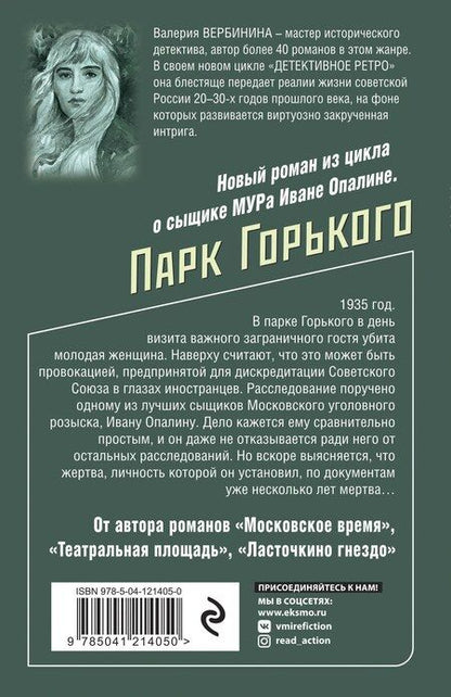 Фотография книги "Валерия Вербинина: Парк Горького"