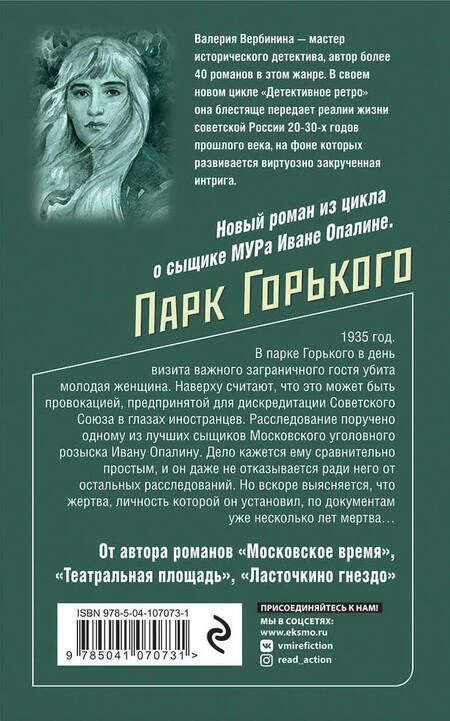 Фотография книги "Валерия Вербинина: Парк Горького"