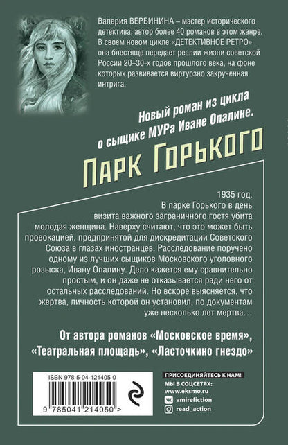 Фотография книги "Валерия Вербинина: Парк Горького"