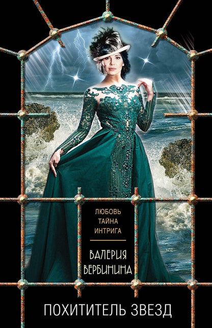 Обложка книги "Валерия Вербинина: Похититель звезд"