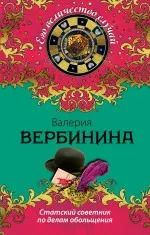 Обложка книги "Валерия Вербинина: Статский советник по делам обольщения : роман"