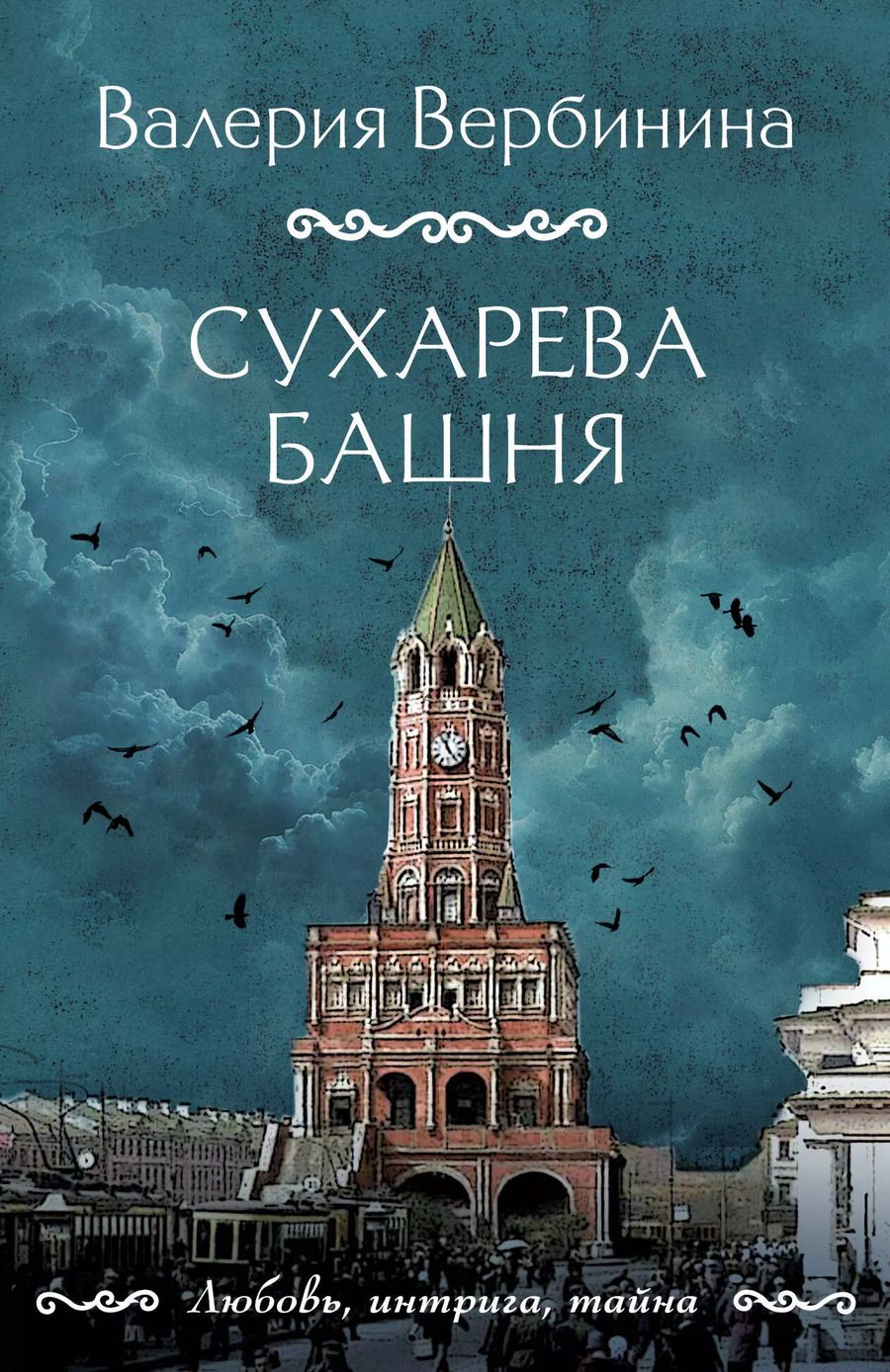 Обложка книги "Валерия Вербинина: Сухарева башня"