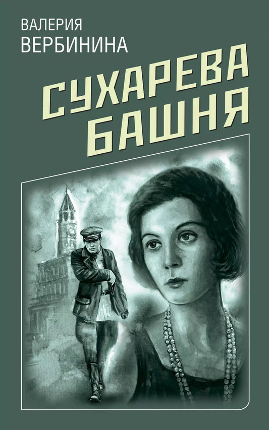 Обложка книги "Валерия Вербинина: Сухарева Башня"