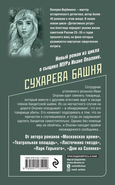 Фотография книги "Валерия Вербинина: Сухарева Башня"