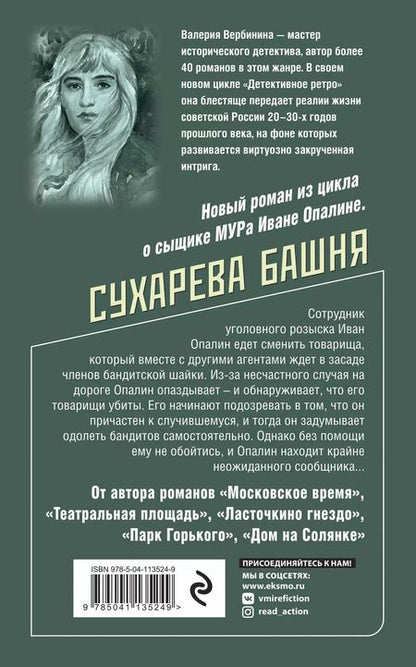 Фотография книги "Валерия Вербинина: Сухарева Башня"