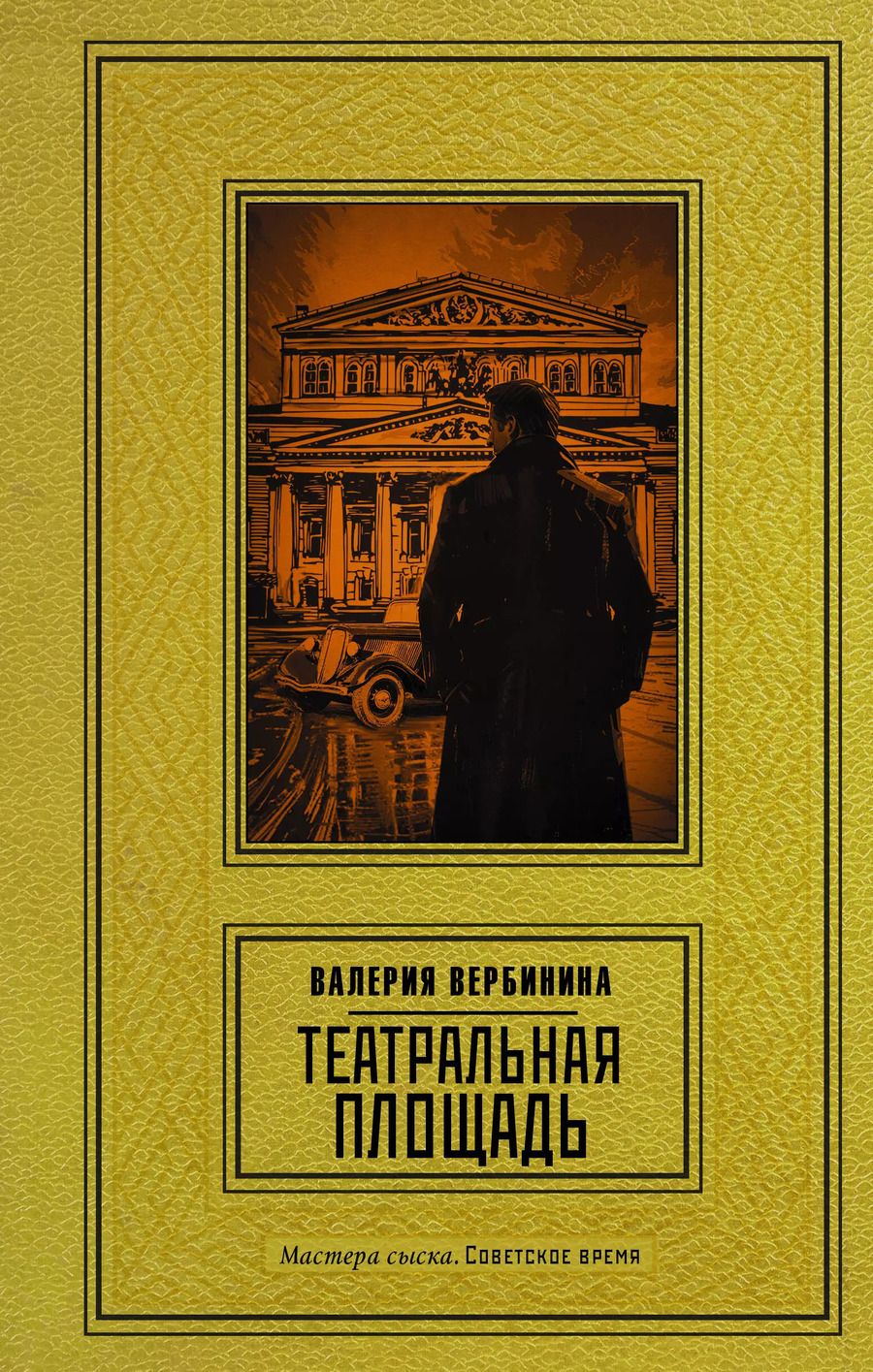Обложка книги "Валерия Вербинина: Театральная площадь: роман"