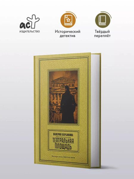 Фотография книги "Валерия Вербинина: Театральная площадь: роман"