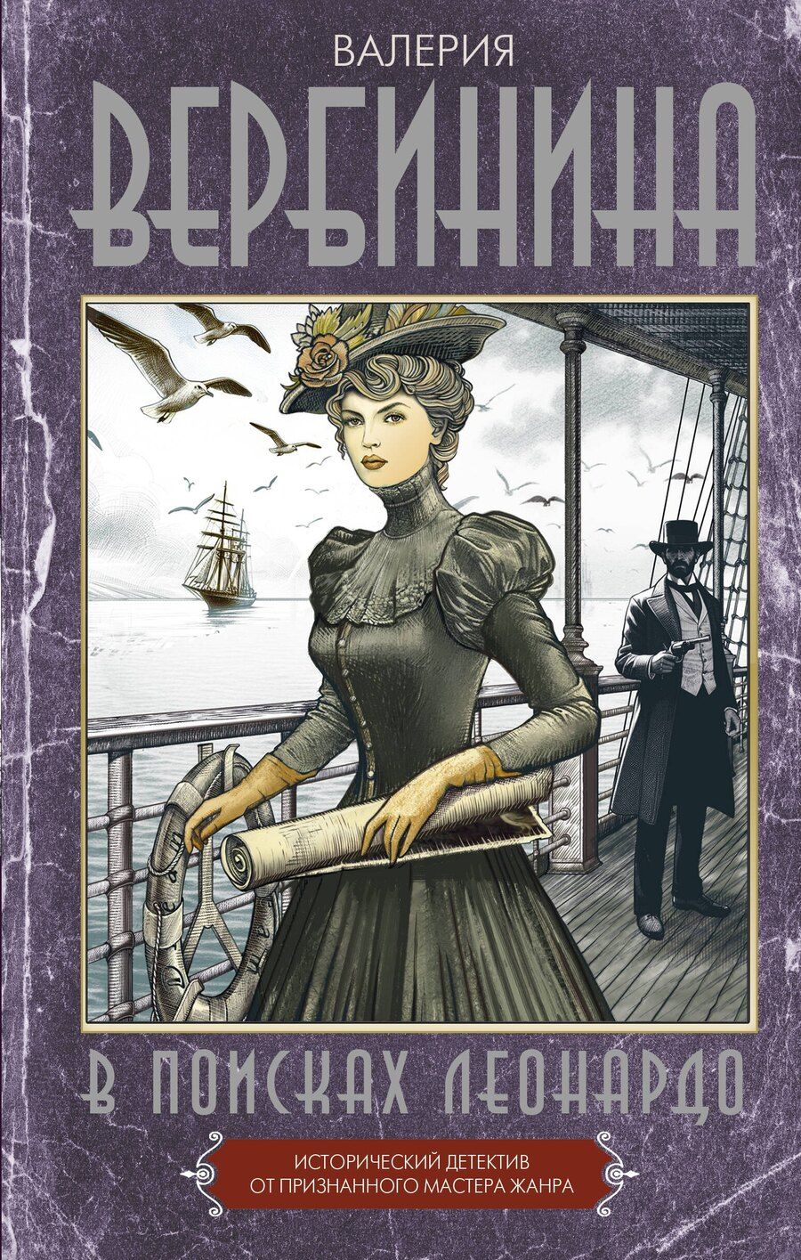 Обложка книги "Валерия Вербинина: В поисках Леонардо"