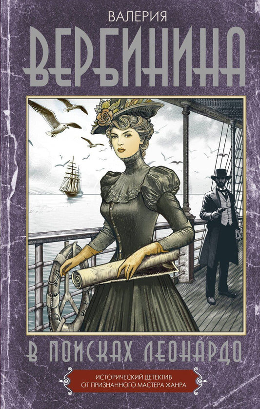 Обложка книги "Валерия Вербинина: В поисках Леонардо"