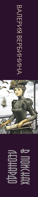 Фотография книги "Валерия Вербинина: В поисках Леонардо"