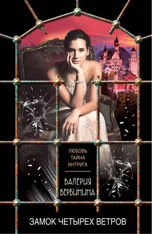 Обложка книги "Валерия Вербинина: Замок четырех ветров"