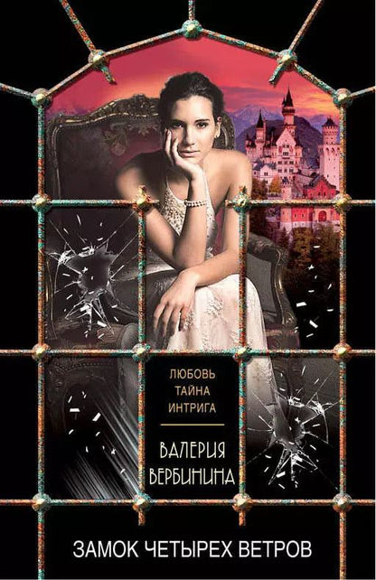Обложка книги "Валерия Вербинина: Замок четырех ветров"
