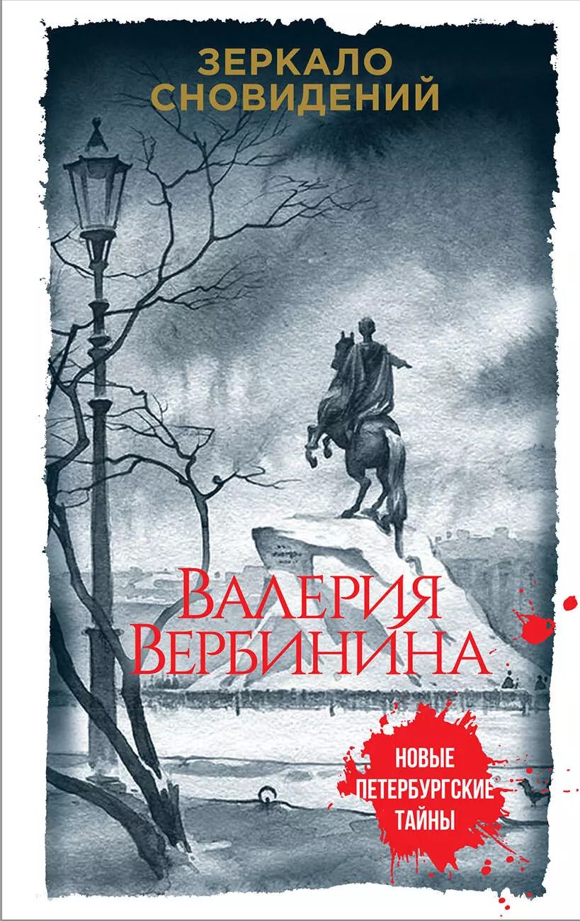 Обложка книги "Валерия Вербинина: Зеркало сновидений"