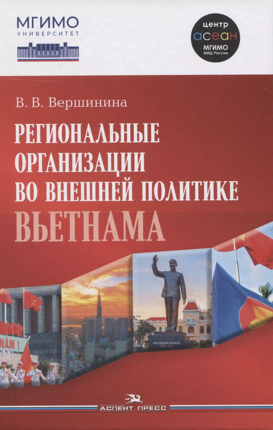 Обложка книги "Валерия Вершинина: Региональные организации во внешней политике Вьетнама. Взгляд через призму концепта "держав среднего уровня".Научное издание"