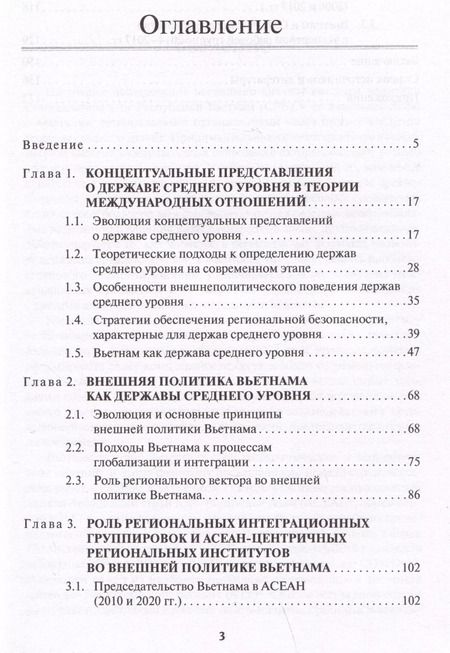 Фотография книги "Валерия Вершинина: Региональные организации во внешней политике Вьетнама. Взгляд через призму концепта "держав среднего уровня".Научное издание"
