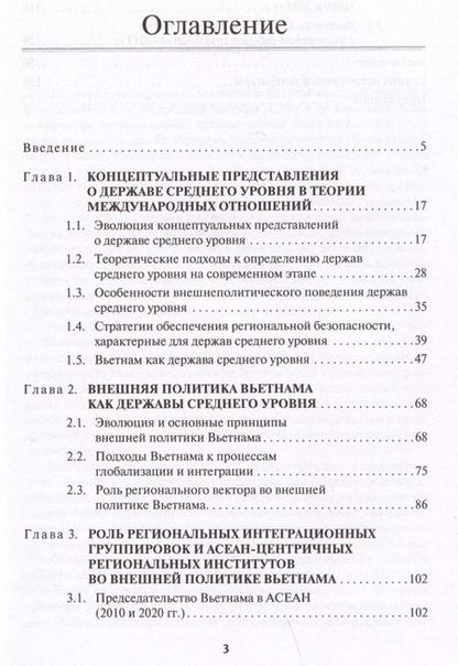 Фотография книги "Валерия Вершинина: Региональные организации во внешней политике Вьетнама. Взгляд через призму концепта "держав среднего уровня".Научное издание"
