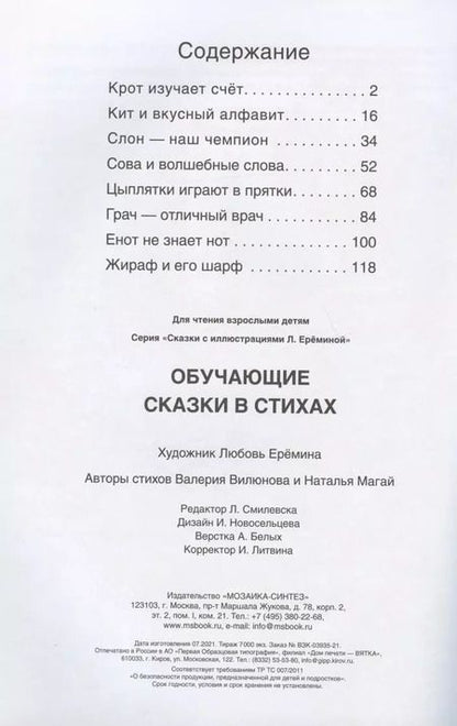 Фотография книги "Валерия Вилюнова: Обучающие сказки в стихах"