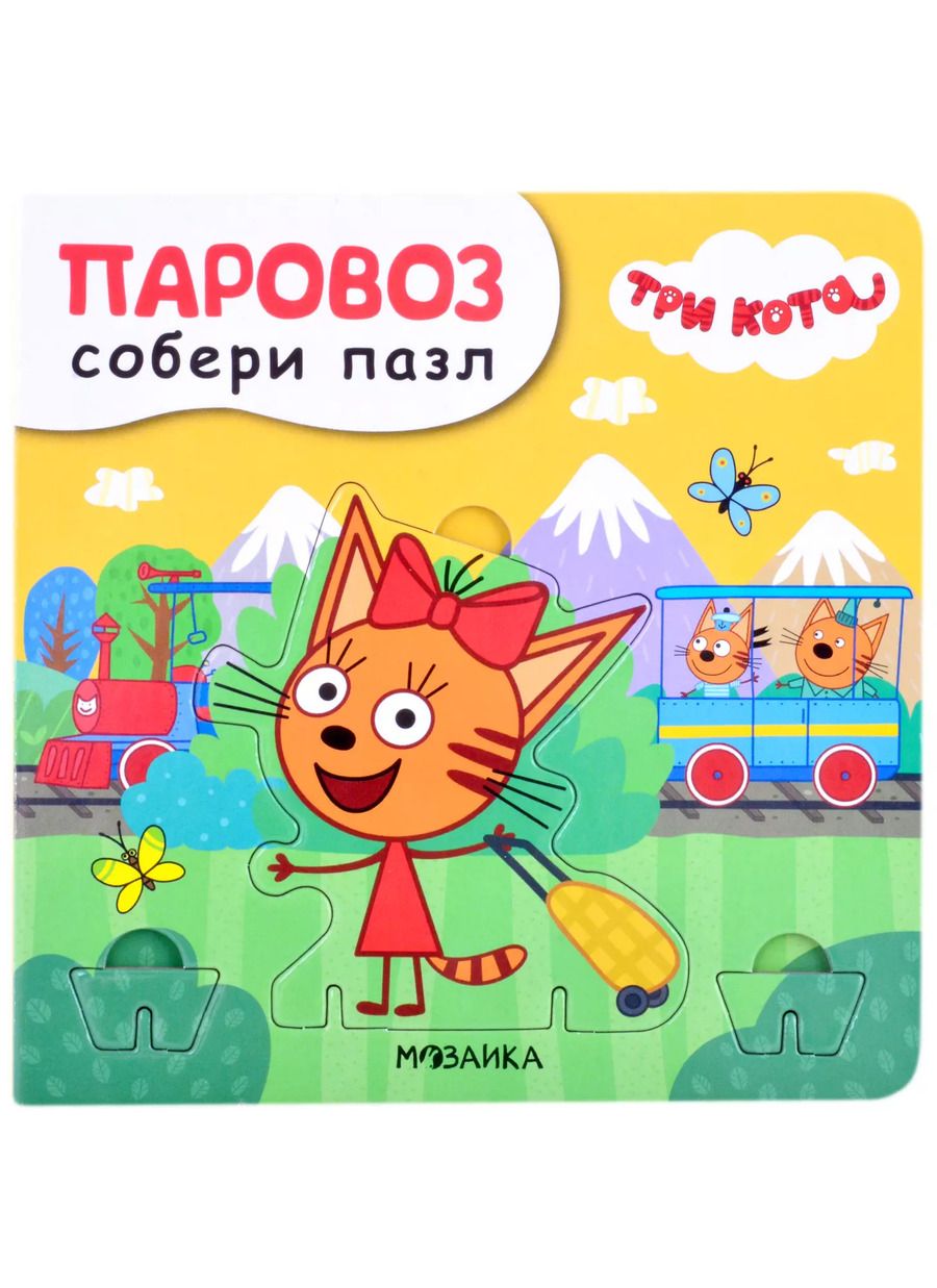 Обложка книги "Валерия Вилюнова: Паровоз. Собери пазл"