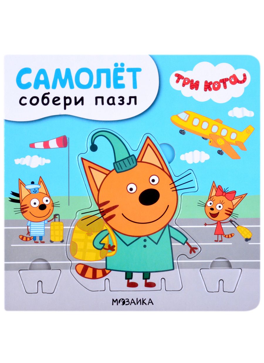 Обложка книги "Валерия Вилюнова: Самолет. Собери пазл"