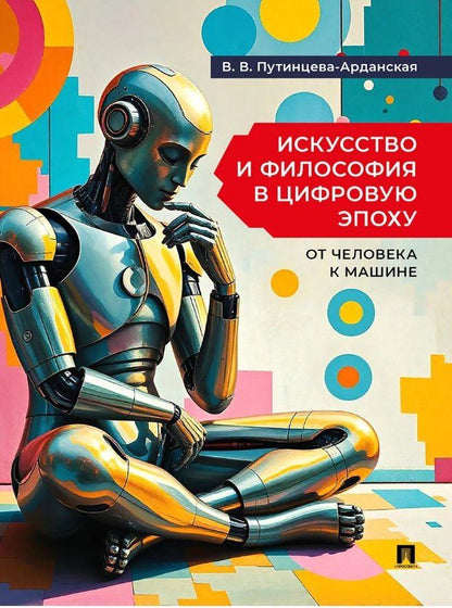 Обложка книги "Валерия Владимировна: Искусство и философия в цифровую эпоху: от человека к машине: монография"