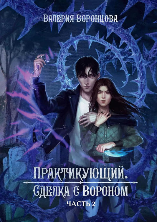 Обложка книги "Валерия Воронцова: Практикующий. Сделка с вороном Часть 2"